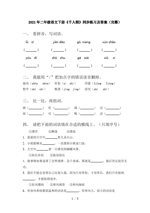 2021年二年级语文下册《千人糕》同步练习及答案(完整)