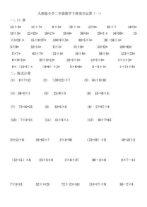 (完整版)人教版小学二年级数学下册混合运算练习题