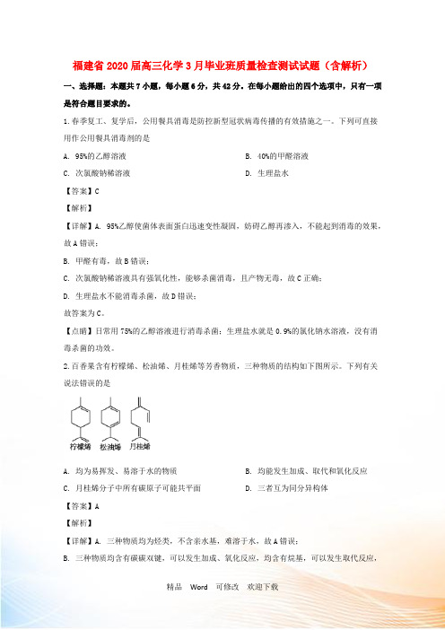 福建省2021届高三化学3月毕业班质量检查测试试题(含解析)