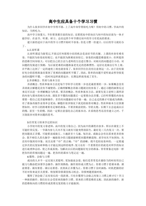 高中生应具备十个学习习惯