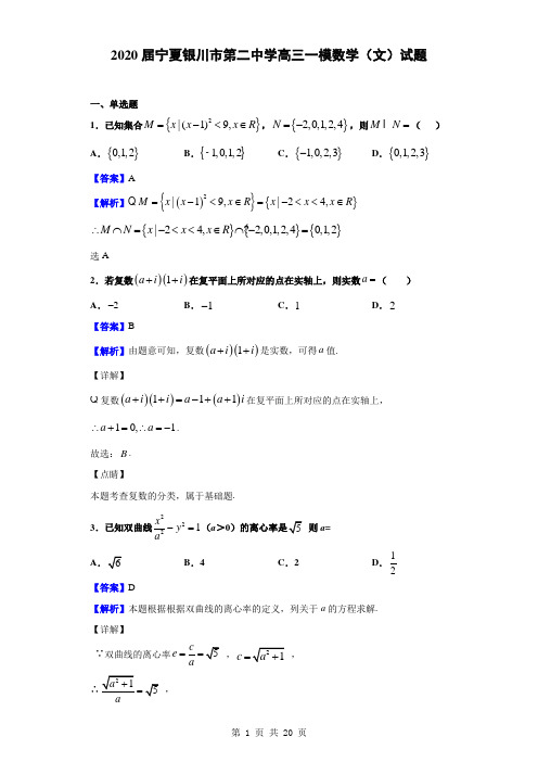 2020届宁夏银川市第二中学高三一模数学(文)试题(解析版)