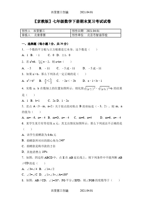 〖京教版〗七年级数学下册期末复习考试试卷862