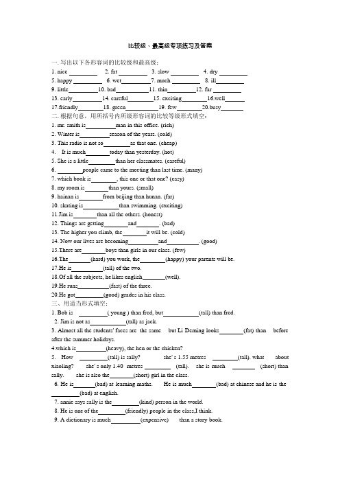 (完整版)比较级、最高级专项练习及答案