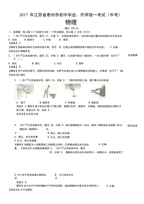 2017年江苏省泰州市中考物理试卷及答案解析