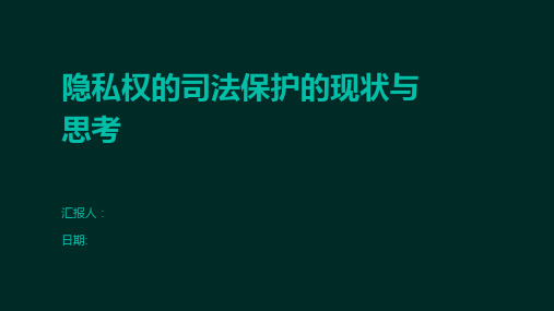 隐私权的司法保护的现状与思考