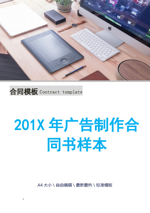 201X年广告制作合同书样本