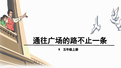 (赛课课件)人教版五年级上册语文《通往广场的路不止一条 》(共31张PPT)