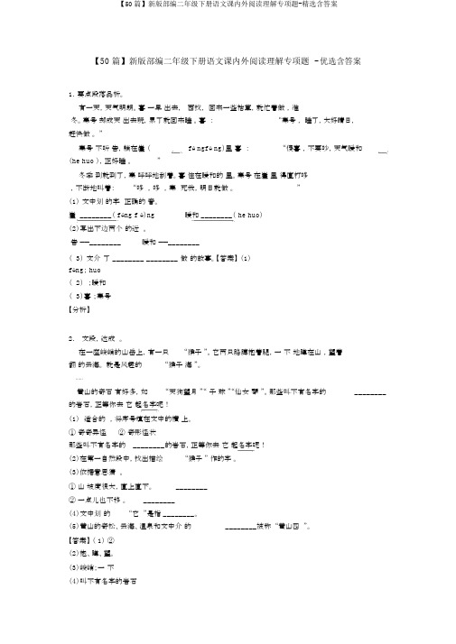 【50篇】新版部编二年级下册语文课内外阅读理解专项题-精选含答案