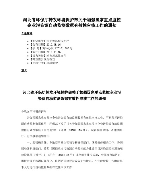 河北省环保厅转发环境保护部关于加强国家重点监控企业污染源自动监测数据有效性审核工作的通知