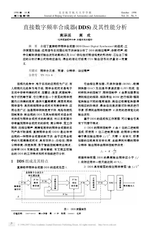 直接数字频率合成器DDS及其性能分析