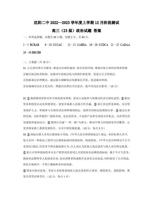 辽宁沈阳二中2022-2023学年度高三上学期12月阶段测试政治答案