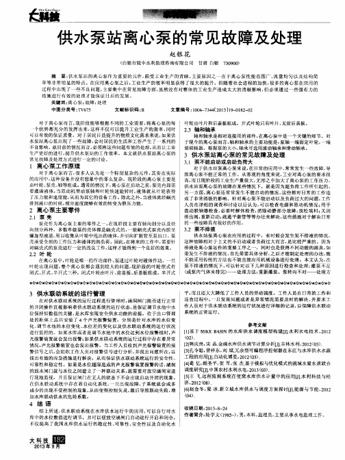 供水泵站离心泵的常见故障及处理