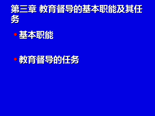 03教育督导的基本职能及其任务100622培训资料