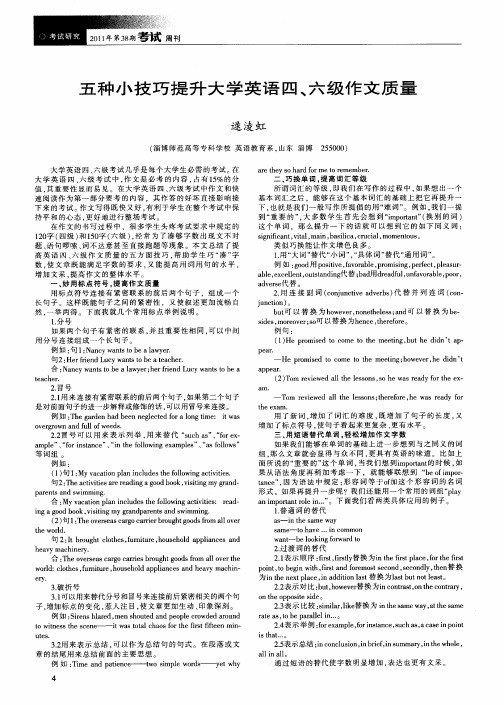 五种小技巧提升大学英语四、六级作文质量