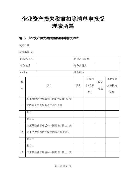 企业资产损失税前扣除清单申报受理表两篇