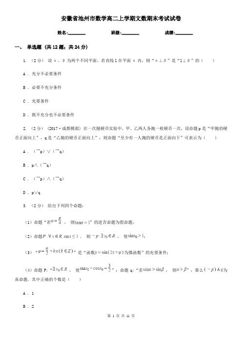 安徽省池州市数学高二上学期文数期末考试试卷