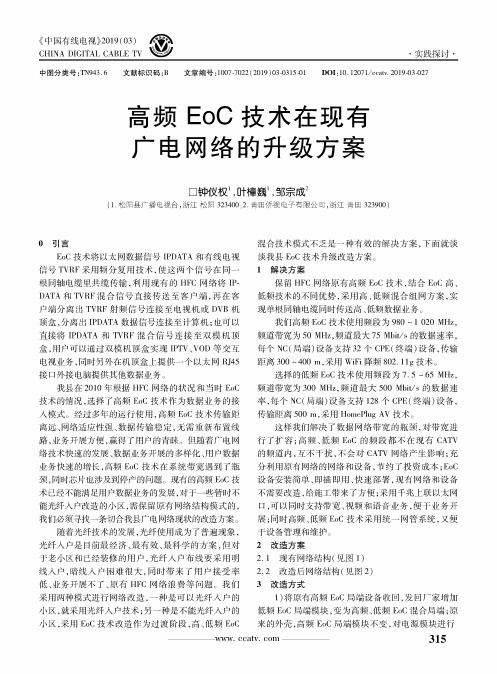 高频EoC技术在现有广电网络的升级方案