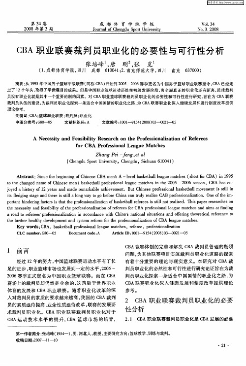 CBA职业联赛裁判员职业化的必要性与可行性分析