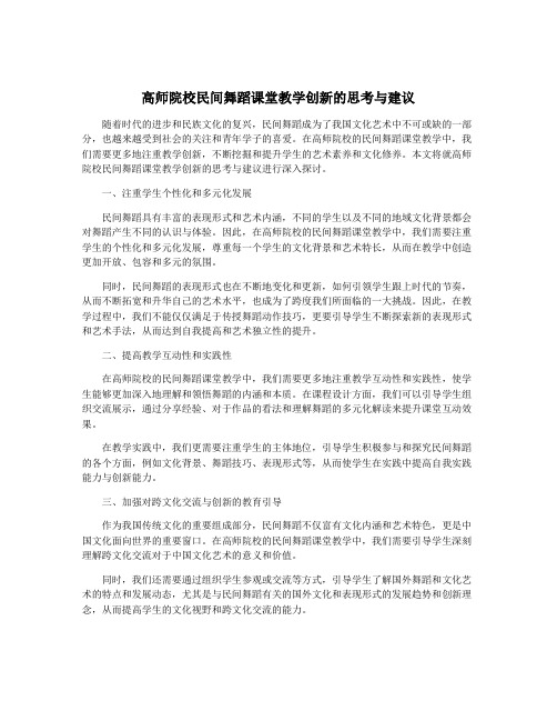 高师院校民间舞蹈课堂教学创新的思考与建议