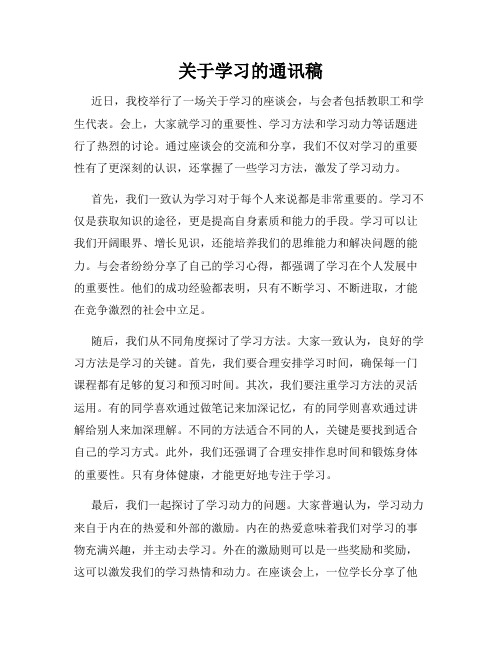 关于学习的通讯稿