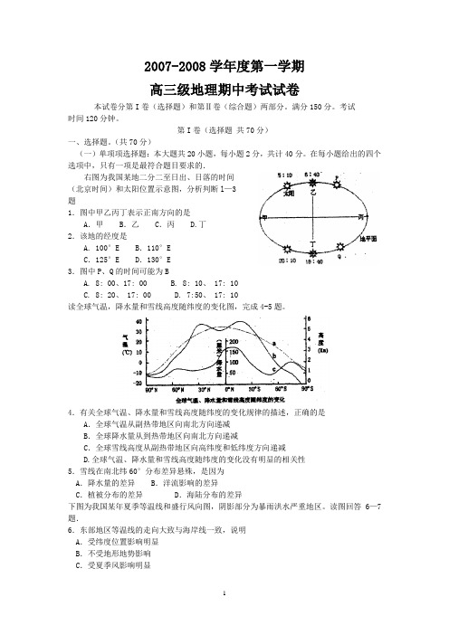 执信2007-2008学年度第一学期高三期中考试(地理)