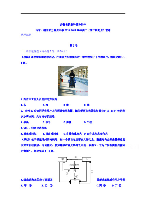 齐鲁名校教科研协作体山东、湖北部分重点中学2018-2019学年高二(高三新起点)联考地理试题