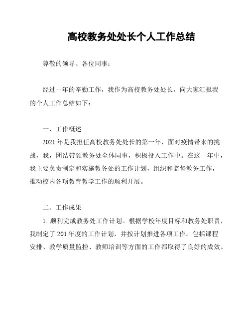 高校教务处处长个人工作总结