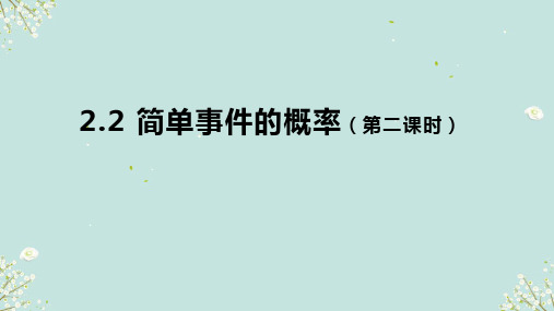 2.2简单事件的概率(第二课时)课件-浙教版数学九年级上册