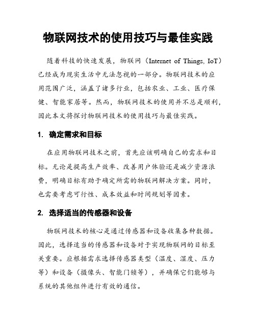 物联网技术的使用技巧与最佳实践