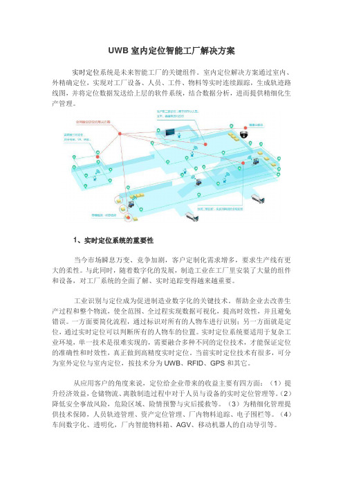 UWB室内定位智能工厂解决方案