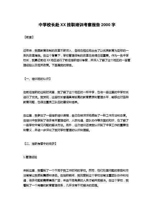 中学校长赴XX挂职培训考察报告