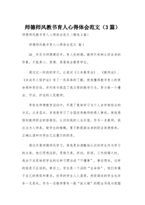 师德师风教书育人心得体会范文(3篇)