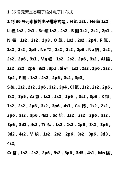 1-36号元素基态原子核外电子排布式