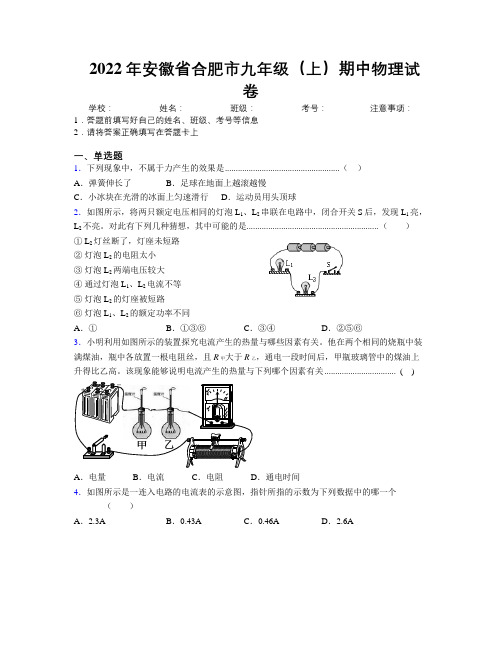 最新2022年安徽省合肥市九年级(上)期中物理试卷及解析