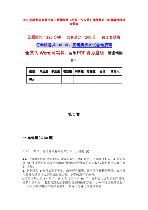 2023年湖北省宜昌市兴山县黄粮镇(社区工作人员)自考复习100题模拟考试含答案