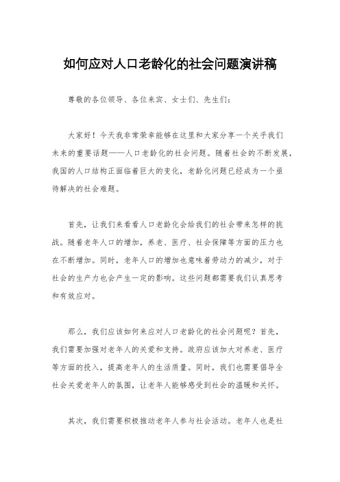 如何应对人口老龄化的社会问题演讲稿