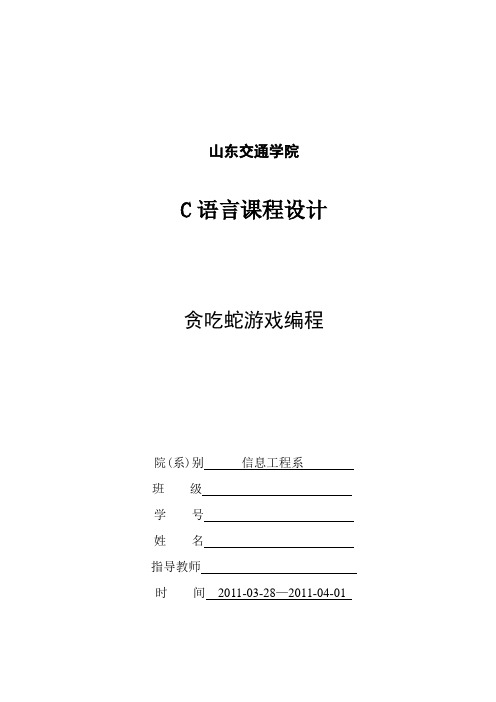 C语言“贪吃蛇”程序设计报告