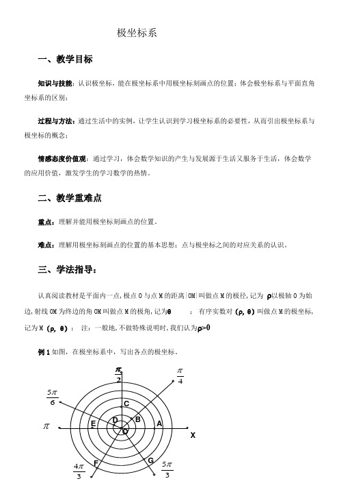 高中数学新人教版B版精品教案《人教版B高中数学选修4-4：坐标系与参数方程 1.2.1 平面上点的极坐标系》3