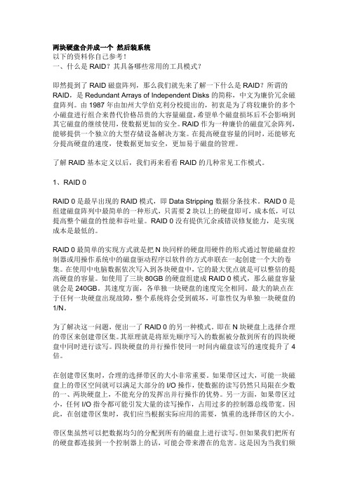 两块硬盘阵列合并成一个 然后装系统