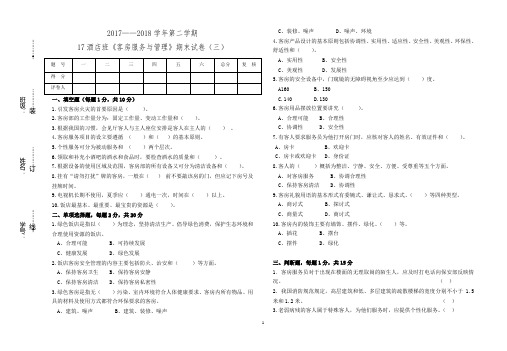 《客房服务与管理》期末试卷(三)