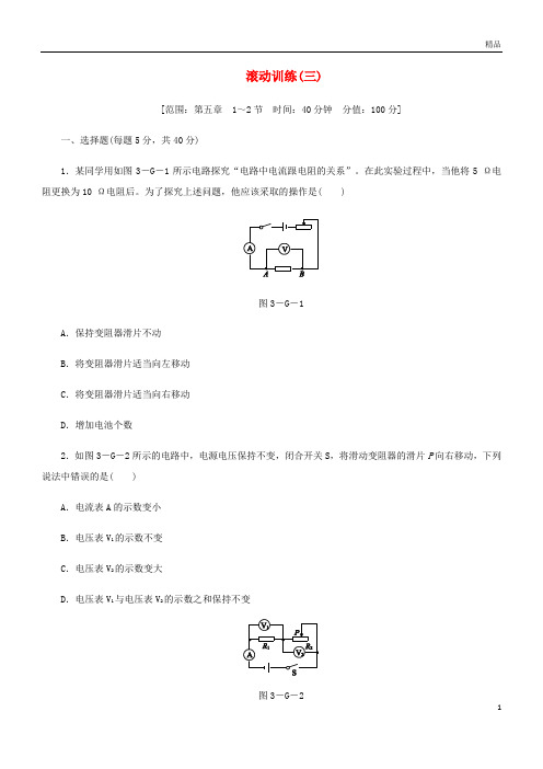 2019九年级物理上册第五章欧姆定律滚动训练(三)(新版)教科版