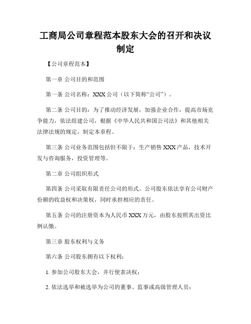 工商局公司章程范本股东大会的召开和决议制定