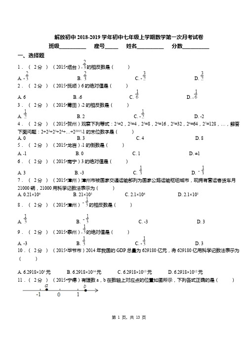 解放初中2018-2019学年初中七年级上学期数学第一次月考试卷