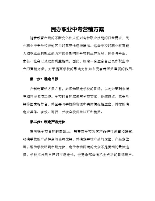 民办职业中专营销方案