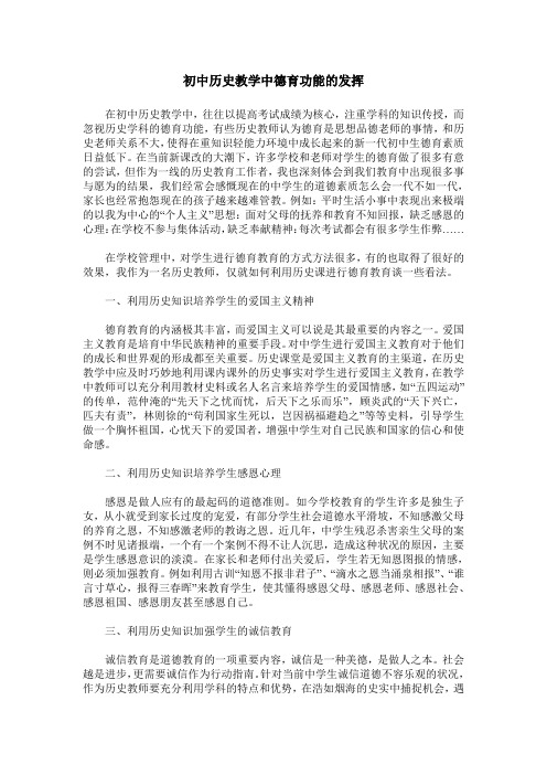 初中历史教学中德育功能的发挥