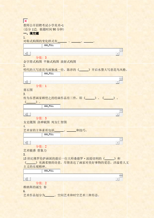 教师公开招聘考试小学美术-1_真题(含答案与解析)-交互