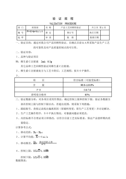 产品工艺回顾性验证