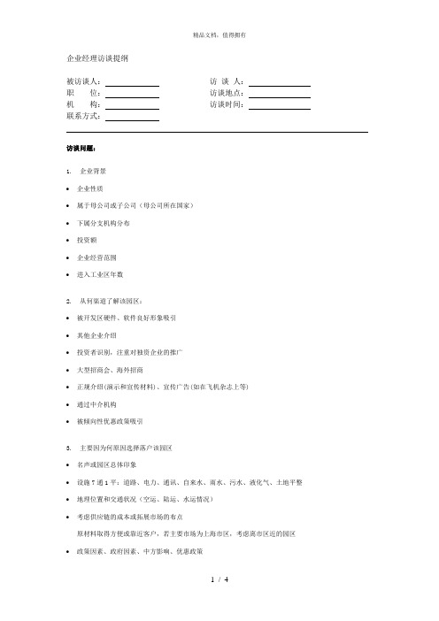 石河子招商引资及管理体系访谈提纲 —— 企业经理