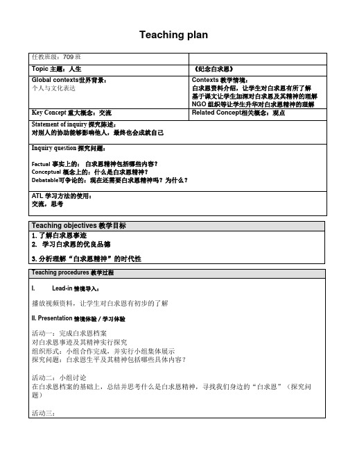 人教2011版初中语文七年级上册《阅读 13 纪念白求恩》优质教案_2