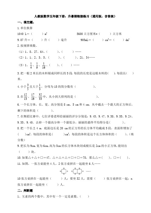 新人教版数学五年级下册:升暑期衔接练习(通用版,含答案)